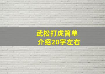 武松打虎简单介绍20字左右