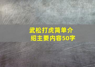 武松打虎简单介绍主要内容50字