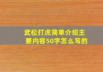 武松打虎简单介绍主要内容50字怎么写的