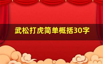 武松打虎简单概括30字