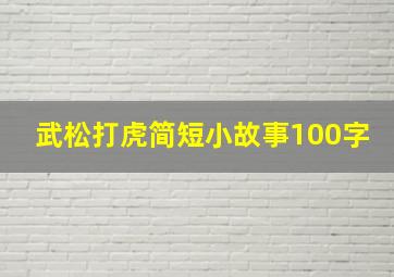 武松打虎简短小故事100字