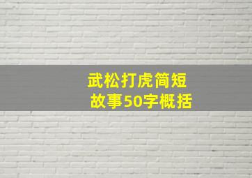 武松打虎简短故事50字概括