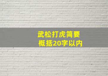 武松打虎简要概括20字以内