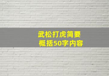 武松打虎简要概括50字内容