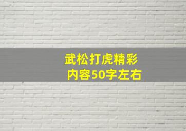 武松打虎精彩内容50字左右