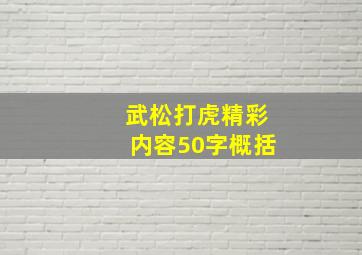 武松打虎精彩内容50字概括