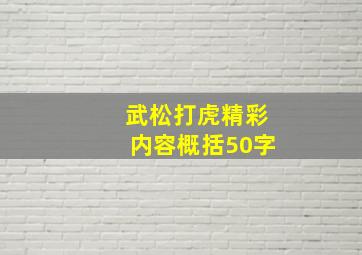 武松打虎精彩内容概括50字