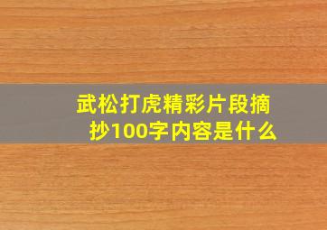 武松打虎精彩片段摘抄100字内容是什么