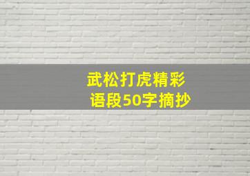 武松打虎精彩语段50字摘抄