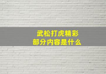 武松打虎精彩部分内容是什么