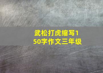 武松打虎缩写150字作文三年级