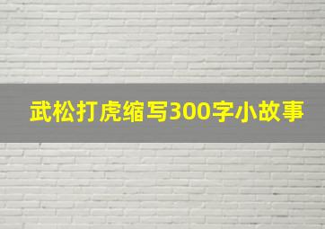 武松打虎缩写300字小故事