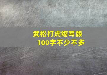 武松打虎缩写版100字不少不多