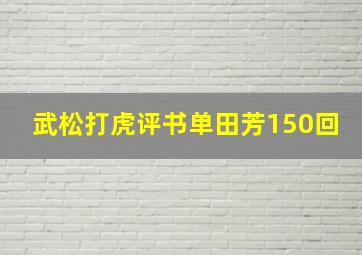 武松打虎评书单田芳150回