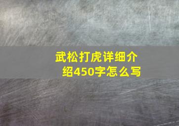 武松打虎详细介绍450字怎么写