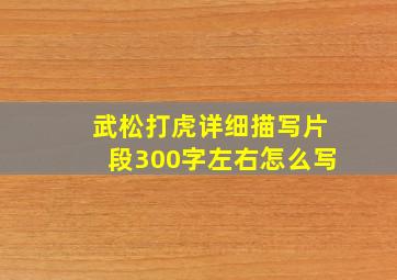 武松打虎详细描写片段300字左右怎么写