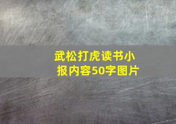 武松打虎读书小报内容50字图片