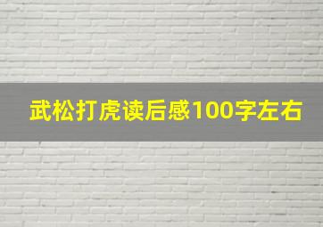 武松打虎读后感100字左右