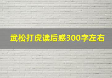 武松打虎读后感300字左右