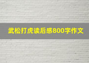 武松打虎读后感800字作文