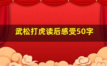 武松打虎读后感受50字