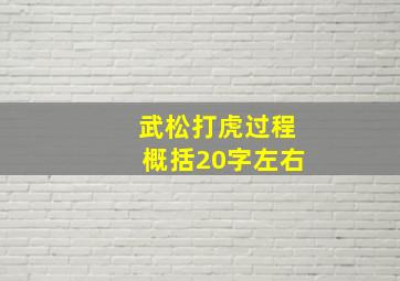 武松打虎过程概括20字左右