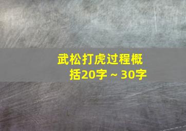 武松打虎过程概括20字～30字