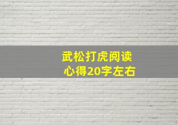 武松打虎阅读心得20字左右