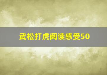 武松打虎阅读感受50