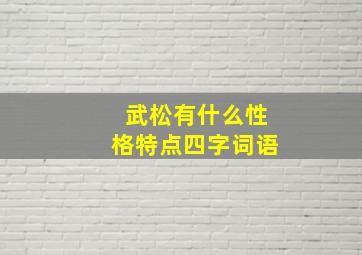 武松有什么性格特点四字词语