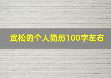 武松的个人简历100字左右