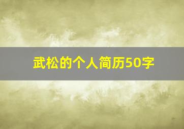 武松的个人简历50字