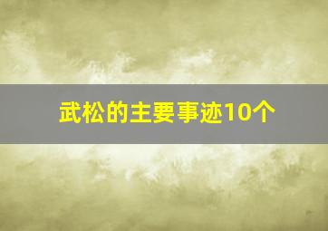 武松的主要事迹10个