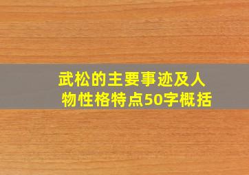 武松的主要事迹及人物性格特点50字概括