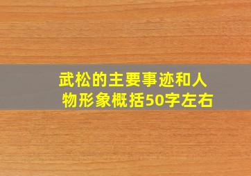 武松的主要事迹和人物形象概括50字左右