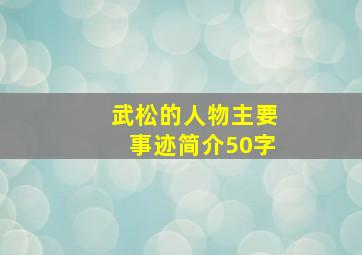 武松的人物主要事迹简介50字