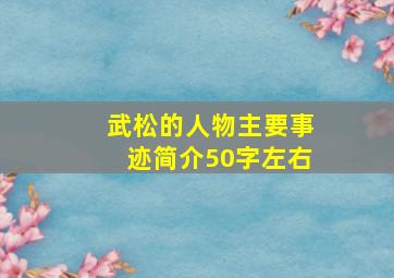 武松的人物主要事迹简介50字左右