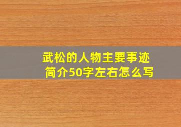 武松的人物主要事迹简介50字左右怎么写