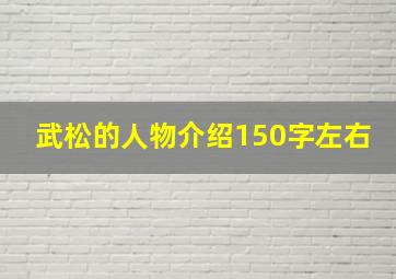 武松的人物介绍150字左右