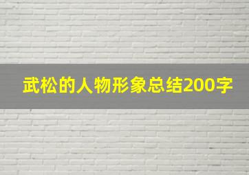 武松的人物形象总结200字