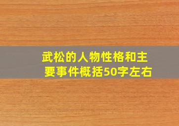 武松的人物性格和主要事件概括50字左右