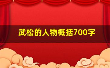 武松的人物概括700字