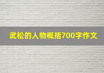 武松的人物概括700字作文