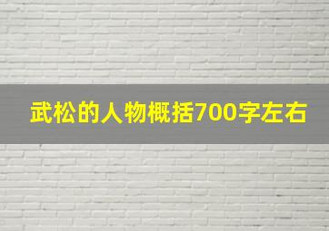 武松的人物概括700字左右