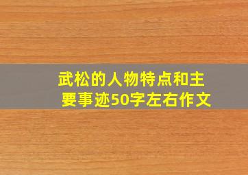 武松的人物特点和主要事迹50字左右作文