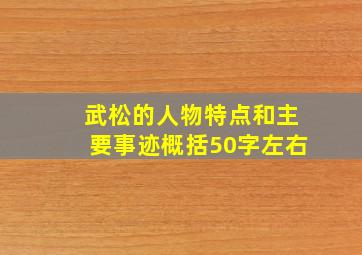 武松的人物特点和主要事迹概括50字左右