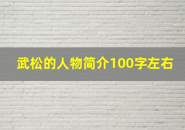 武松的人物简介100字左右