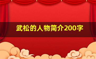 武松的人物简介200字