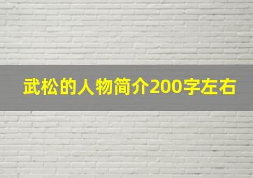 武松的人物简介200字左右