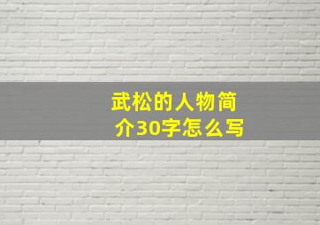 武松的人物简介30字怎么写